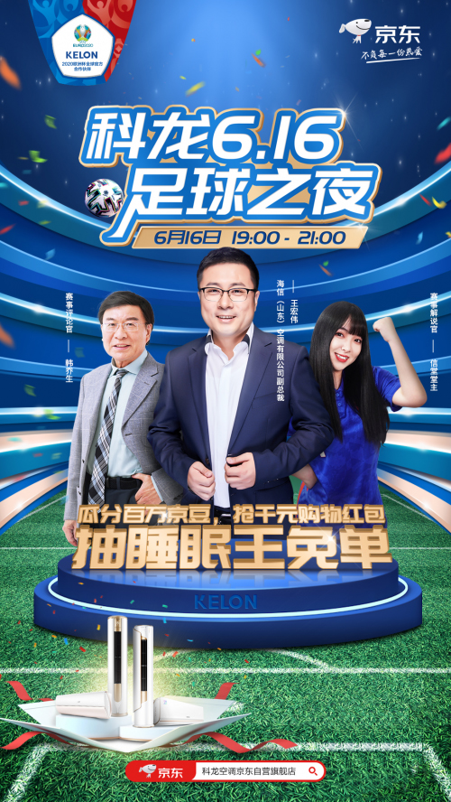 科龙空调616足球之夜 | 睡眠王激情免单礼开启今夏欧洲杯狂欢