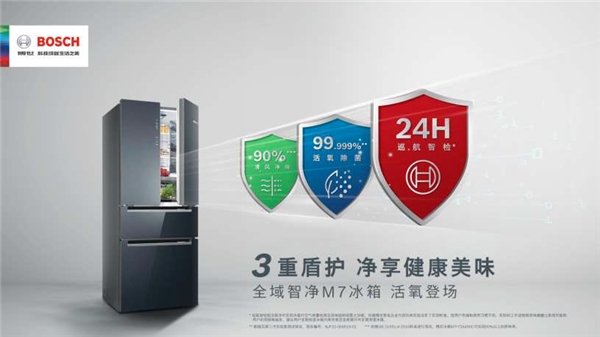 3重盾护，多维守护！博世全域智净M7冰箱·活氧版耀目登场，守「味」全家饮食健康