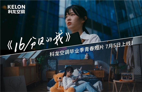 守护年轻一代睡眠，科龙空调《16分贝观察室》聚焦用户痛点