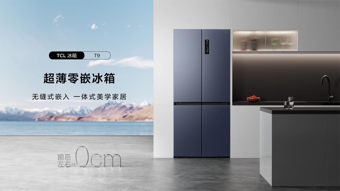 TCL冰箱新品发布，超薄零嵌设计，独居也能实现小而美