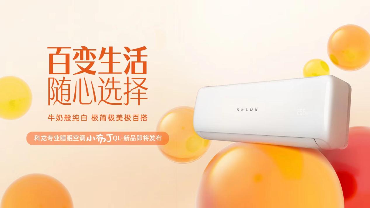科龙空调新品即将重磅来袭，“爆料”一睹为快，期待值拉满！