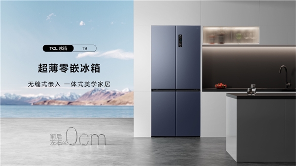 京东家电携手TCL开启家电超级新品季，新品冰箱助力一体化家装新体验
