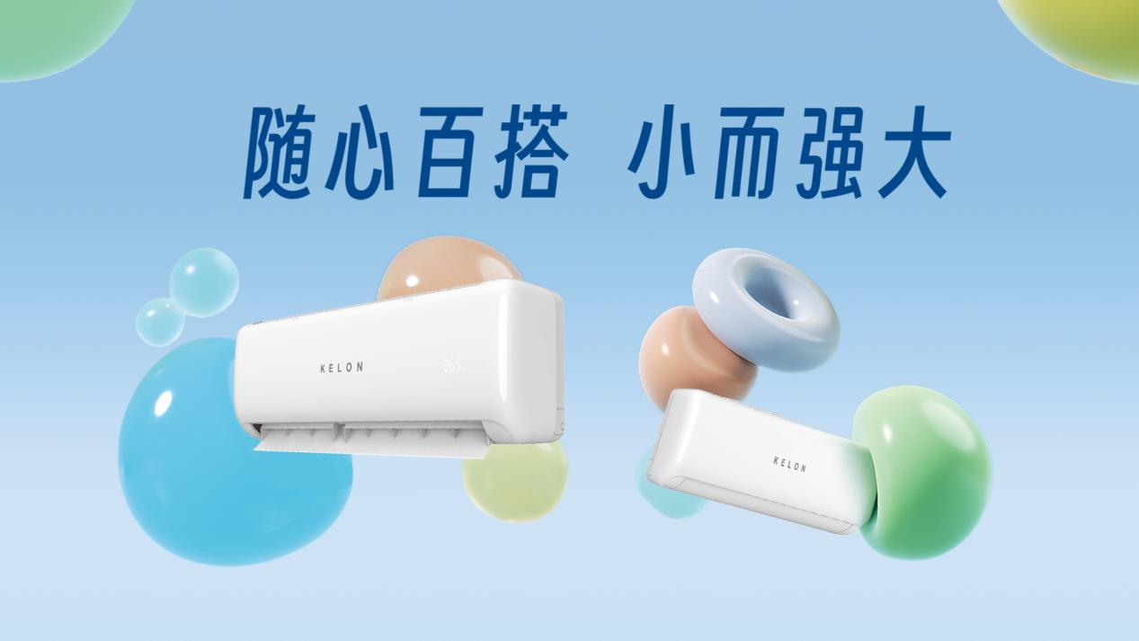 坚持“实用”和“美学”，科龙空调做读懂年轻人的品牌