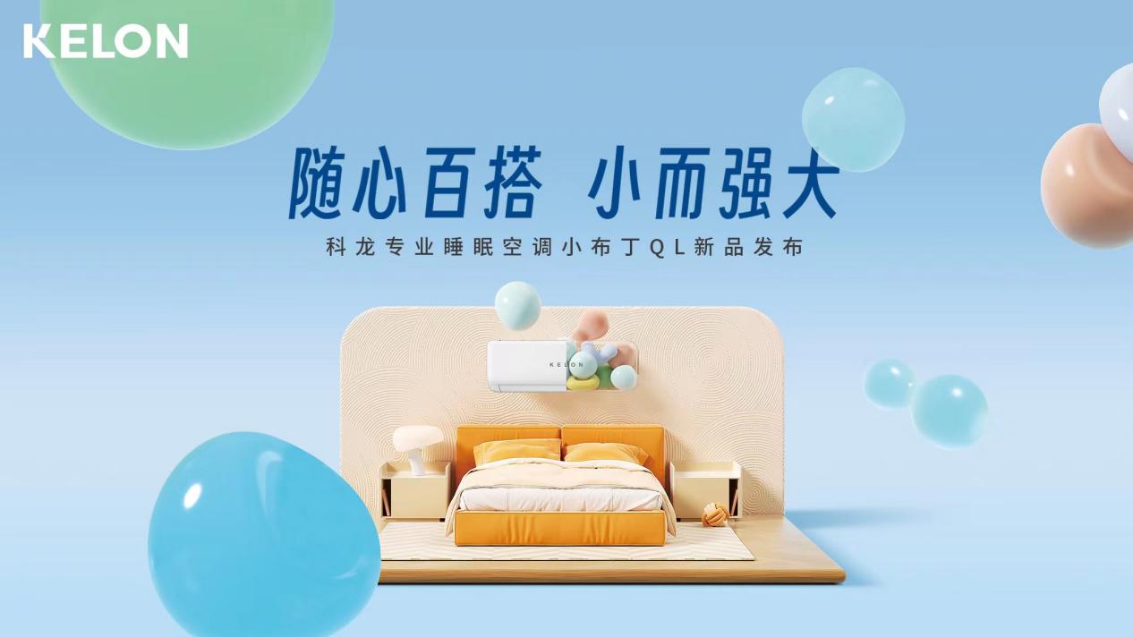回归空调本质，科龙睡眠空调“小布丁”满足年轻人多种用风需求
