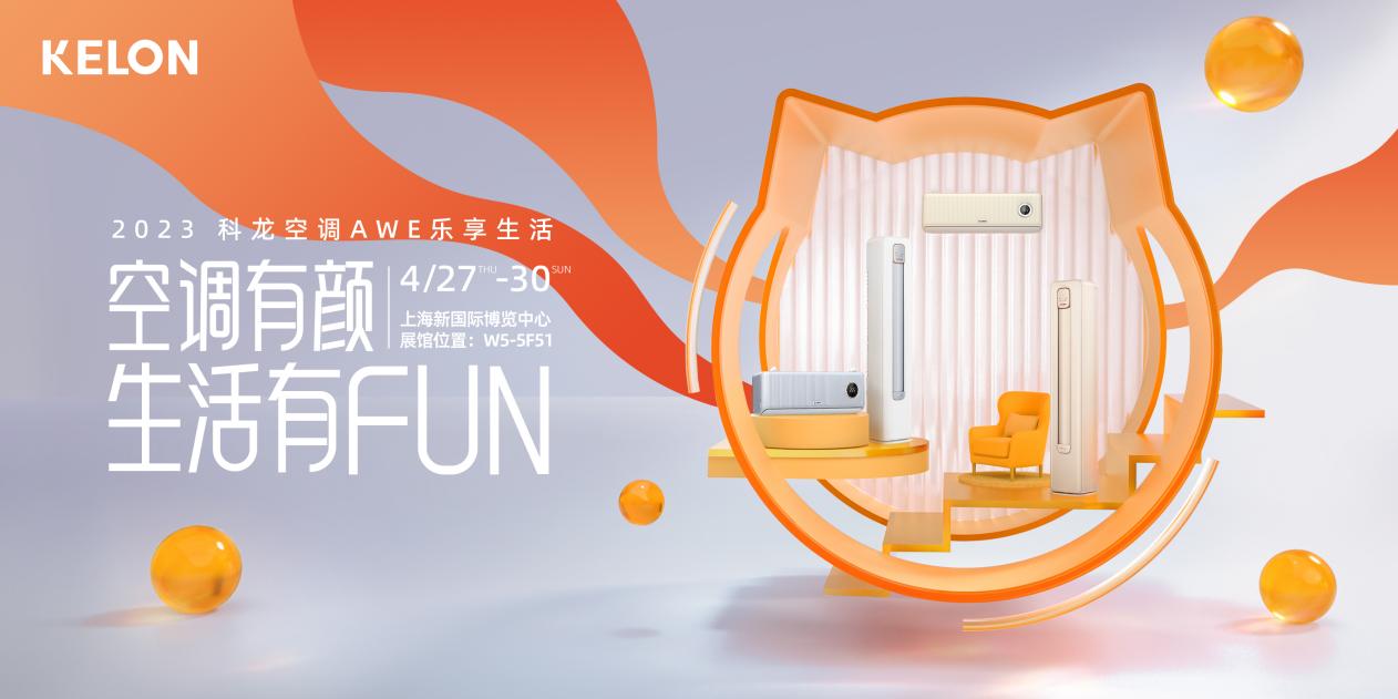 先睹为快！2023AWE开展在即，探秘科龙空调舒适体验新升级